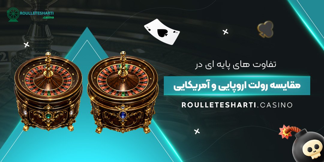 تفاوت های پایه ای در مقایسه رولت اروپایی و آمریکایی