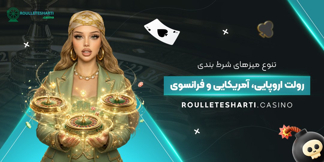 تنوع میزهای شرط بندی: رولت اروپایی، آمریکایی و فرانسوی<br />
