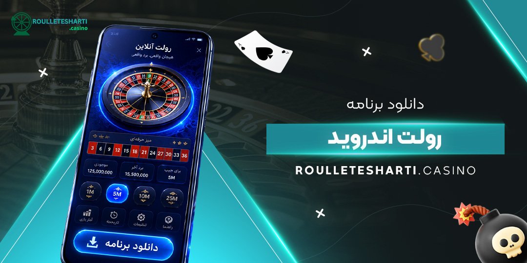 دانلود برنامه رولت اندروید