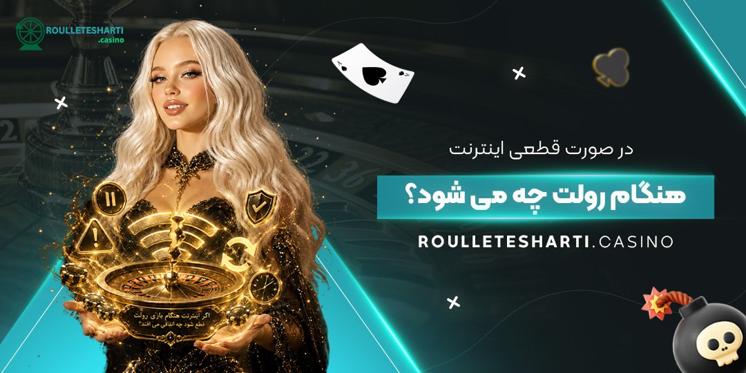در صورت قطعی اینترنت هنگام رولت چه می‌ شود؟