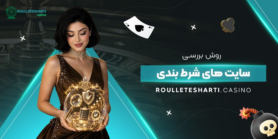 روش بررسی سایت‌ های شرط بندی