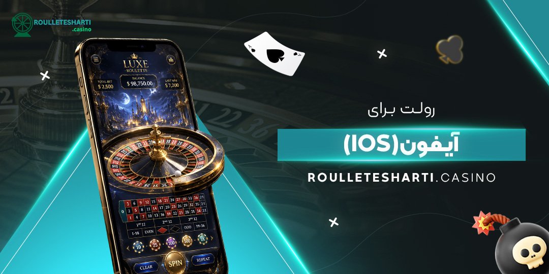 رولت برای آیفون (iOS)