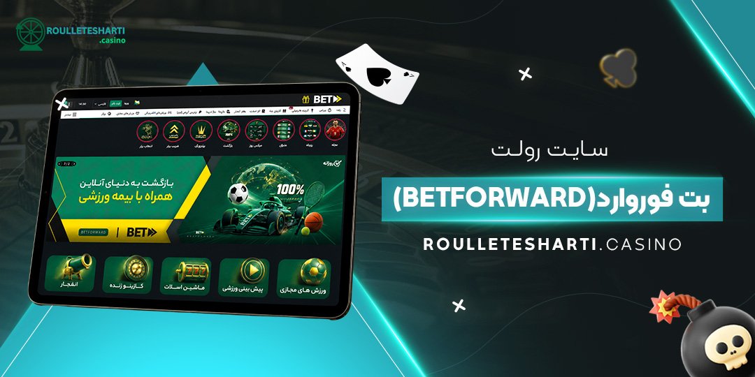 سایت رولت بت فوروارد (BetForward)