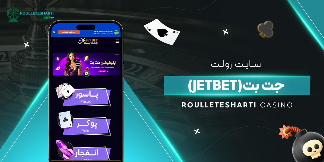 سایت رولت جت بت (JetBet)