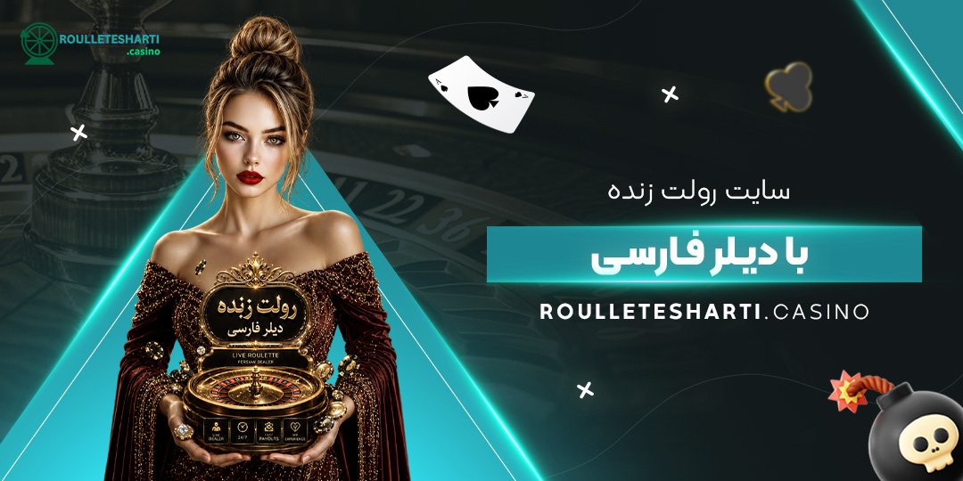سایت رولت زنده با دیلر فارسی