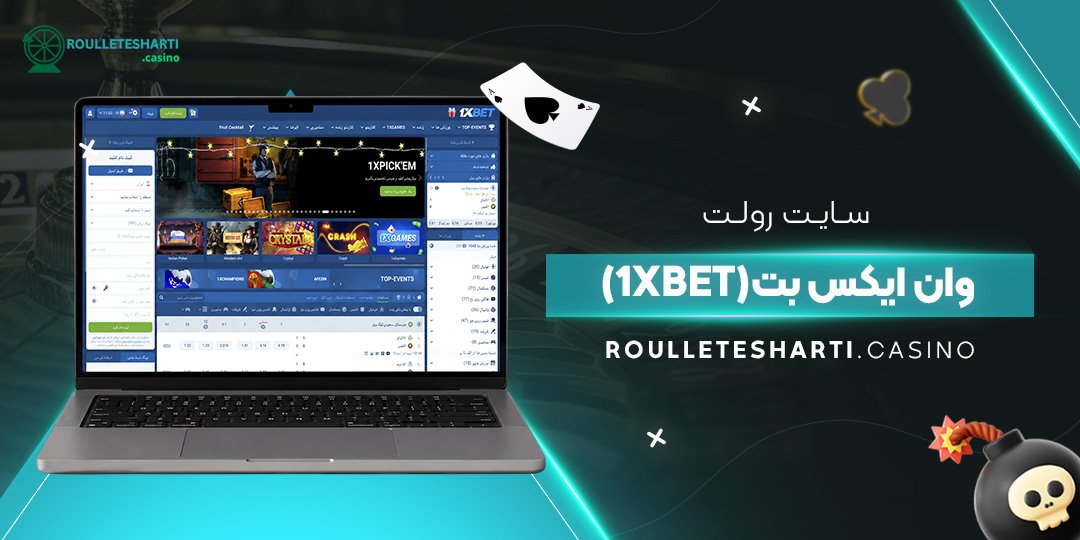 سایت رولت وان ایکس بت (1xBet)