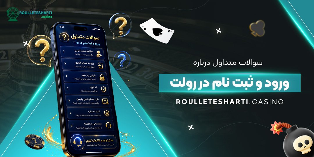 سوالات متداول درباره ورود و ثبت‌ نام در رولت