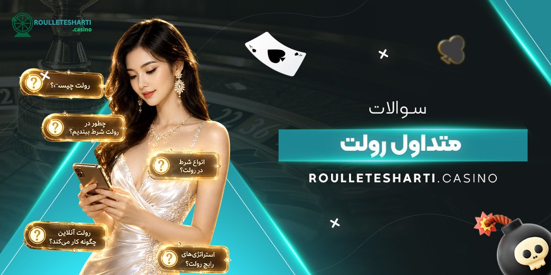 سوالات متداول رولت