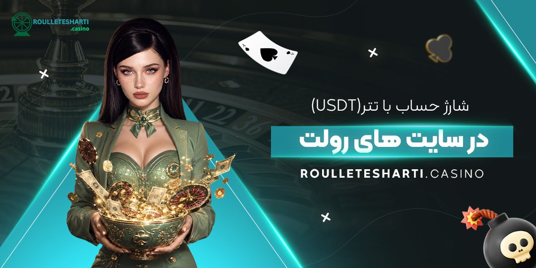 شارژ حساب با تتر (USDT) در سایت‌های رولت