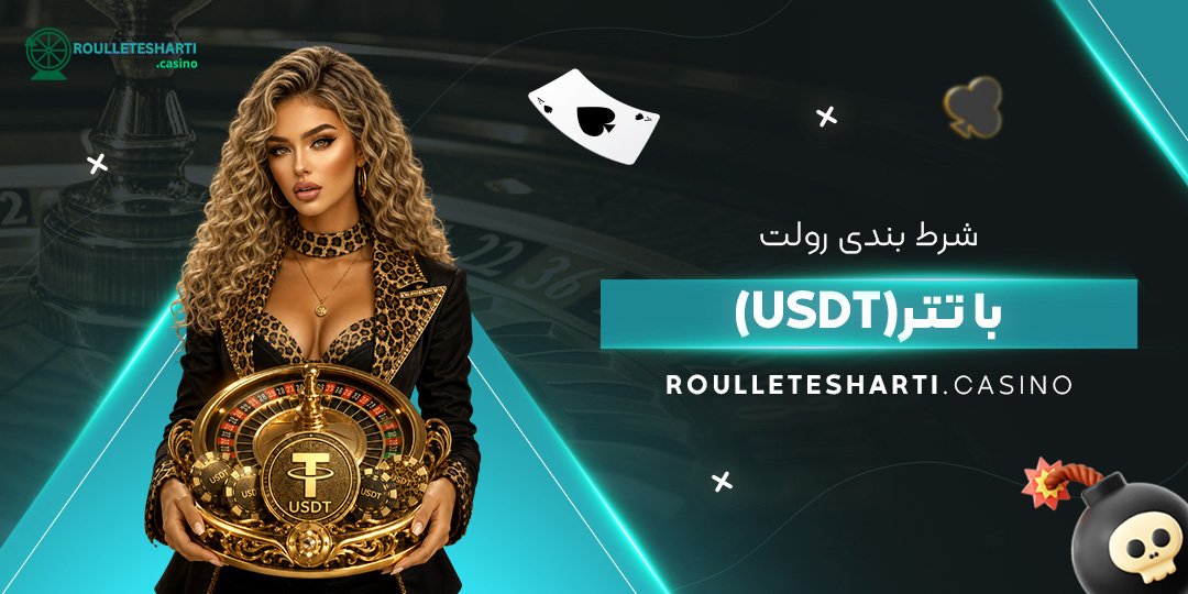 شرط بندی رولت با تتر (USDT)
