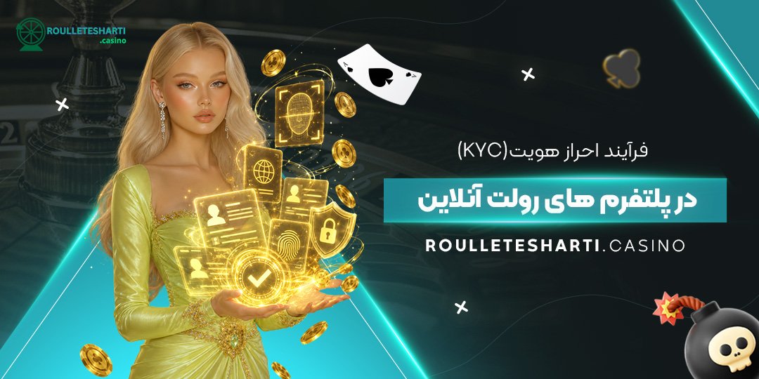 فرآیند احراز هویت (KYC) در پلتفرم‌های رولت آنلاین
