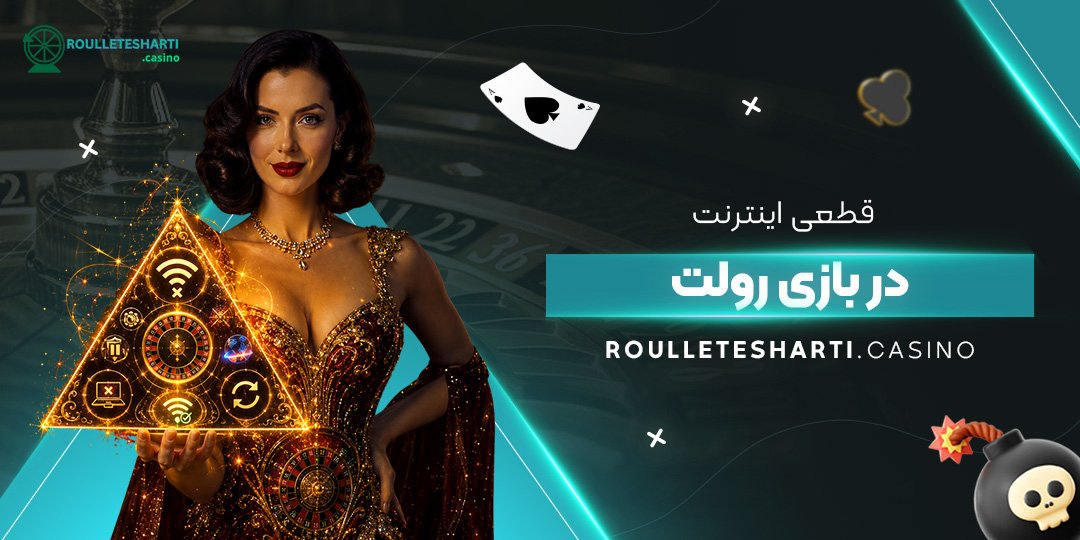 قطعی اینترنت در بازی رولت