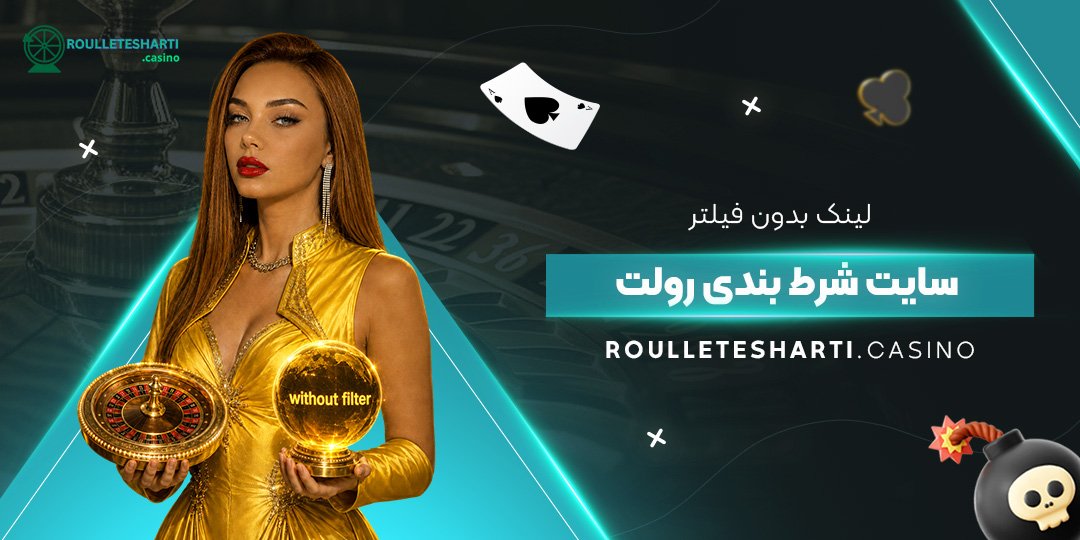 لینک بدون فیلتر سایت شرط بندی رولت