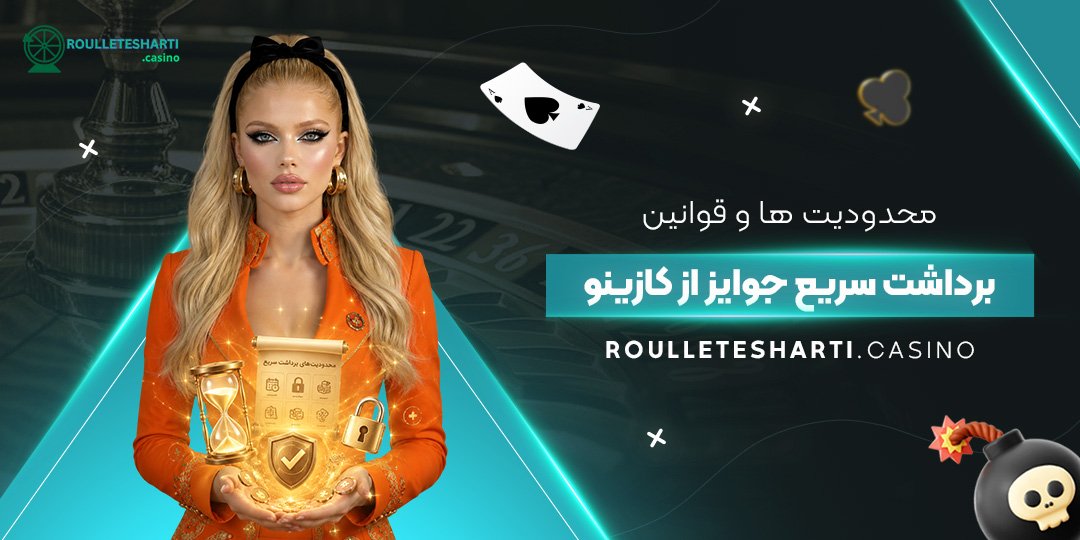 محدودیت‌ها و قوانین برداشت سریع جوایز از کازینو
