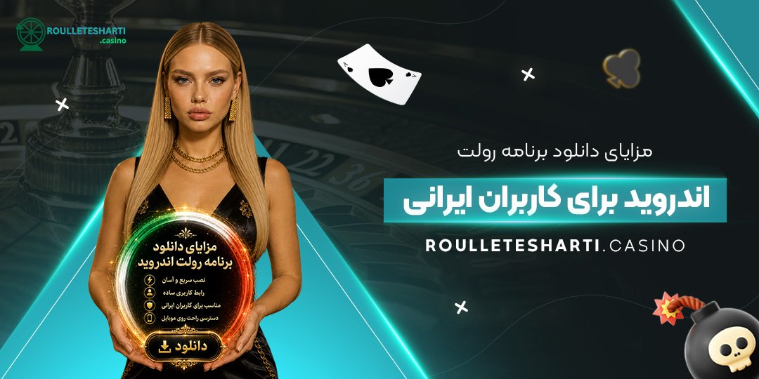 مزایای دانلود برنامه رولت اندروید برای کاربران ایرانی