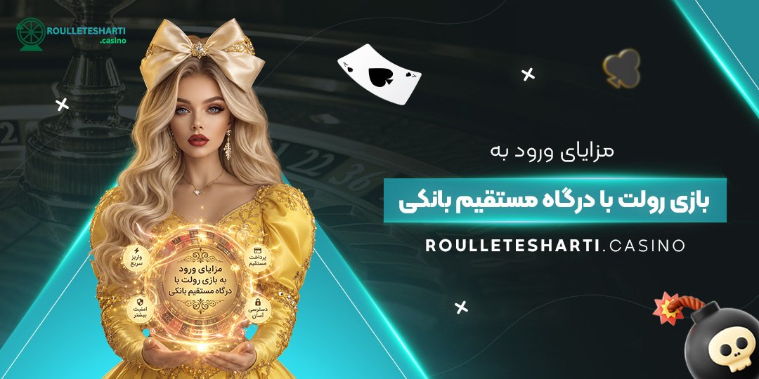مزایای ورود به بازی رولت با درگاه مستقیم بانکی مزایای ورود به بازی رولت با درگاه مستقیم بانکی