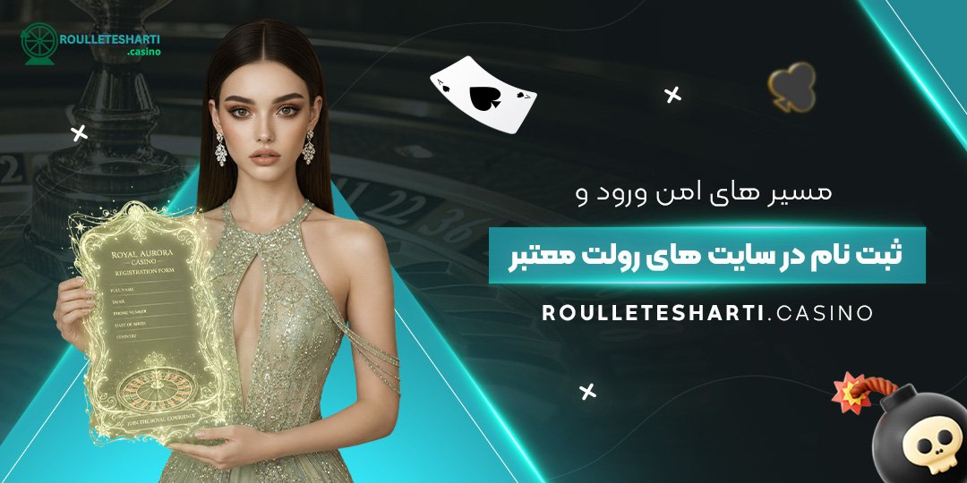 مسیرهای امن ورود و ثبت‌نام در سایت‌های رولت معتبر