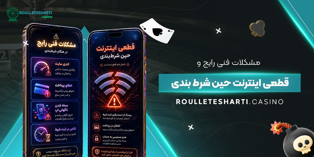 مشکلات فنی رایج و قطعی اینترنت حین شرط بندی