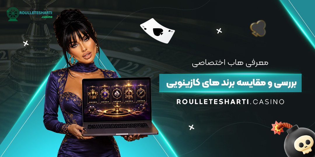 معرفی هاب اختصاصی بررسی و مقایسه برندهای کازینویی