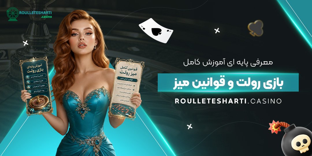 معرفی پایه ای آموزش کامل بازی رولت و قوانین میز