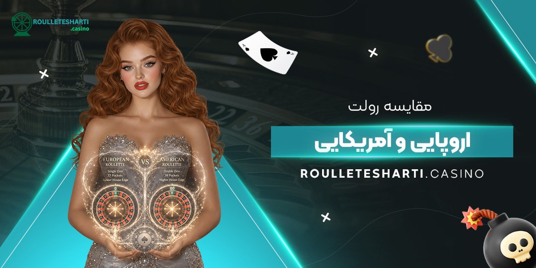 مقایسه رولت اروپایی و آمریکایی