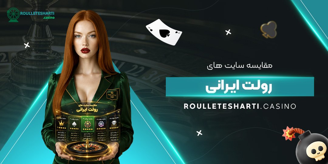 مقایسه سایت های رولت ایرانی