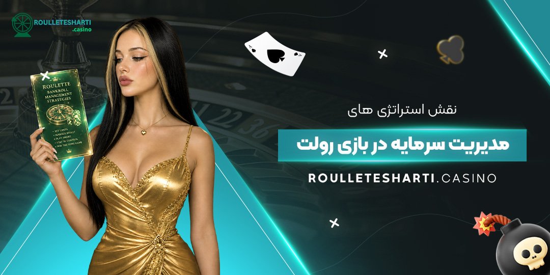 نقش استراتژی‌های مدیریت سرمایه در بازی رولت