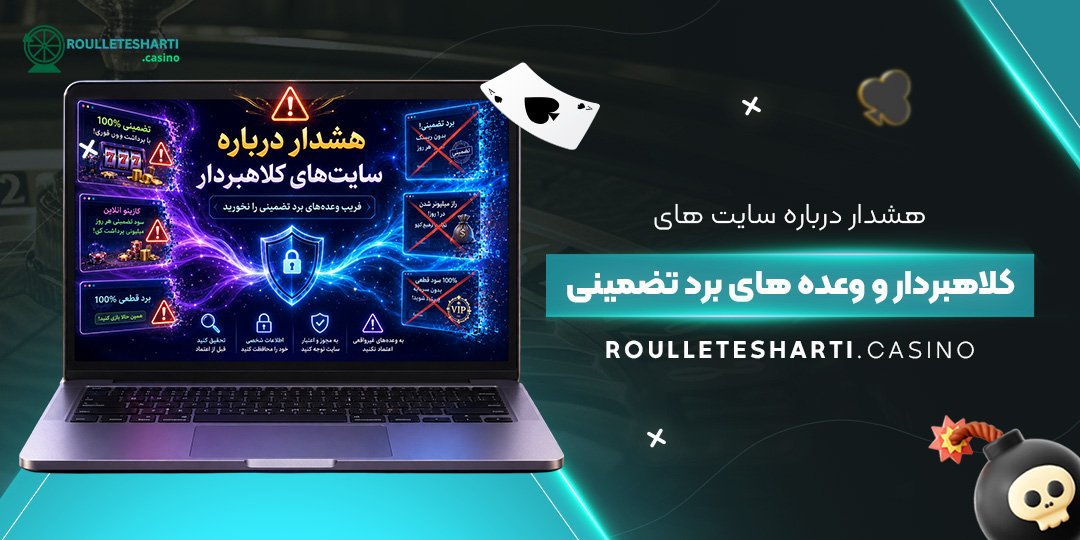 هشدار درباره سایت‌های کلاهبردار و وعده‌های برد تضمینی