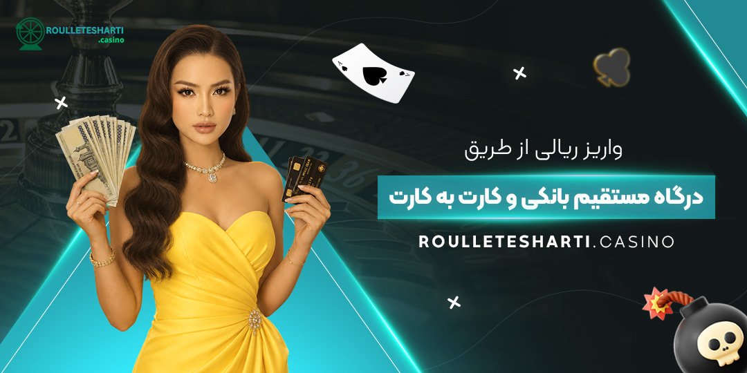 واریز ریالی از طریق درگاه مستقیم بانکی و کارت به کارت