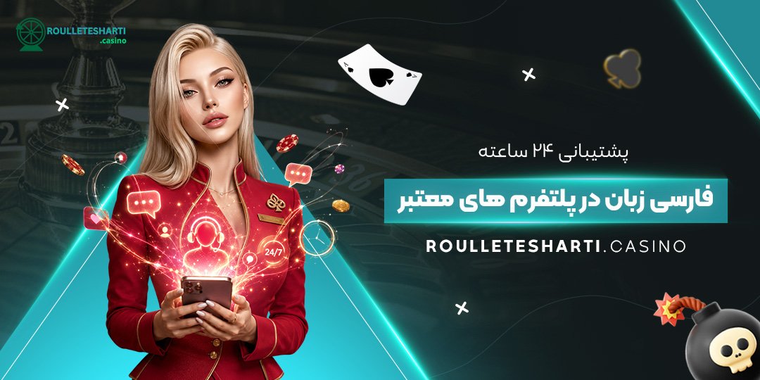 پشتیبانی ۲۴ ساعته فارسی‌زبان در پلتفرم‌های معتبر
