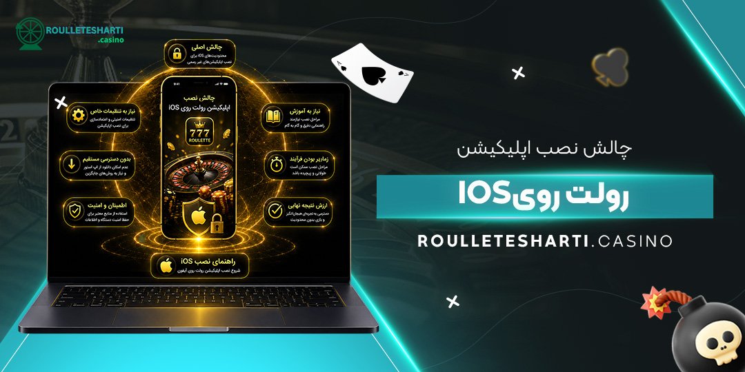 چالش نصب اپلیکیشن رولت روی iOS چالش نصب اپلیکیشن رولت روی iOS