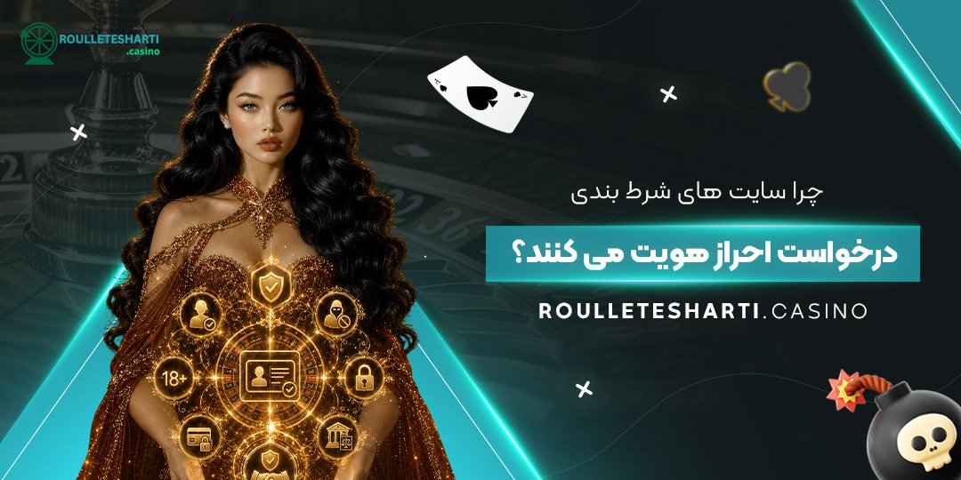 چرا سایت‌ های شرط بندی درخواست احراز هویت می‌ کنند؟