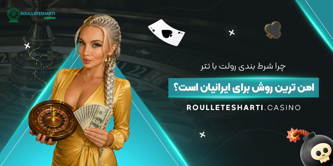 چرا شرط بندی رولت با تتر امن ترین روش برای ایرانیان است؟