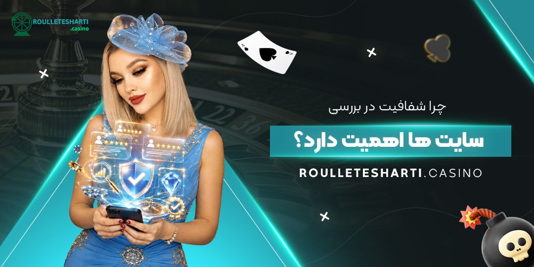 چرا شفافیت در بررسی سایت‌ ها اهمیت دارد؟