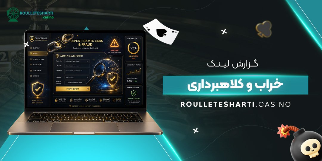 گزارش لینک خراب و کلاهبرداری